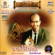 สมยศ ทัศนพันธุ์ - แม่ไม้เพลงไทย 08 ชายไร้โบสถ์-web1